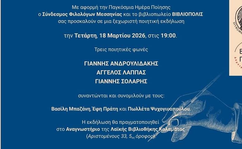 Παγκόσμια Ημέρα Ποίησης-Τρεις ποιητικές φωνές