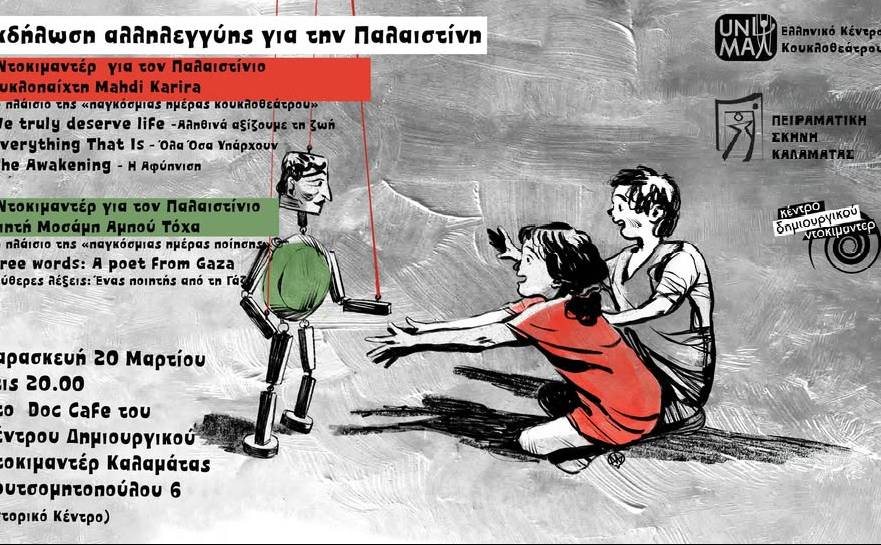 Κέντρο Δημιουργικού Ντοκιμαντέρ-Το Κουκλοθέατρο και η Ποίηση στη Γάζα