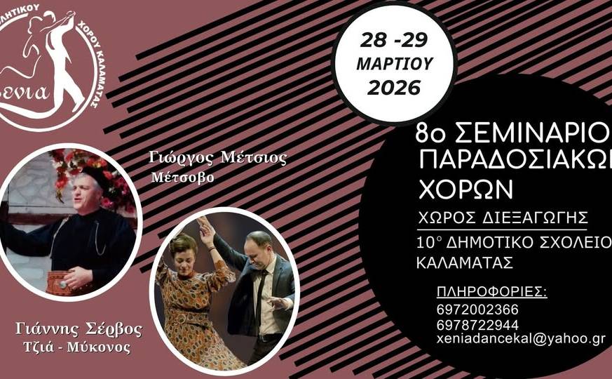 8ο Σεμινάριο Παραδοσιακών Χορών