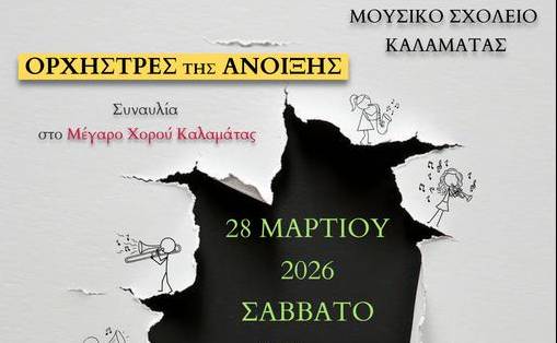 Μουσική Άνοιξη στην Καλαμάτα: Μεγάλη Συναυλία από το Μουσικό Σχολείο