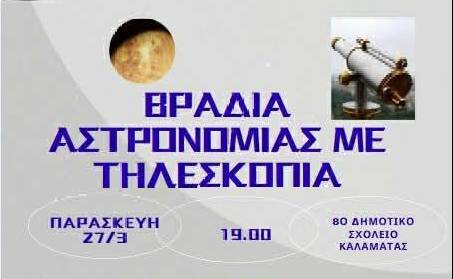 Ταξίδι στ’ Αστέρια: Βραδιά Αστρονομίας στο 8ο Δημοτικό Σχολείο Καλαμάτας