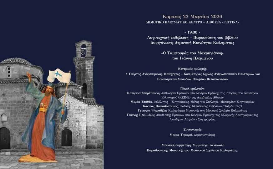 «Ο Ταμπουράς του Μακρυγιάννη»: Μια Ιστορική Λογοτεχνική Βραδιά στην Καλαμάτα