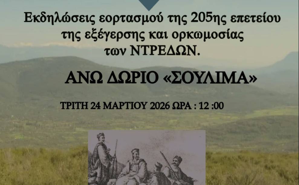 Οι εκδηλώσεις εορτασμού της 205ης επετείου της εξέγερσης και ορκωμοσίας των ΝΤΡΕΔΩΝ στο Άνω Δώριο.