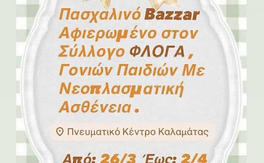 Σύλλογος Φλόγα-Πασχαλινό Bazaar