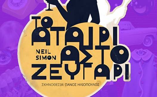 Τριφυλιακό Ερασιτεχνικό Θέατρο-Το Αταίριαστο Ζευγάρι