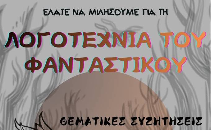 Heterotopia Project-Λογοτεχνία του Φανταστικού