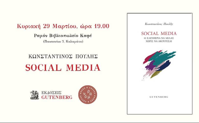 Ραμόν Βιβλιοπωλείο Καφέ-Social Media. Η ελευθερία να μιλάς χωρίς να ακούγεσαι