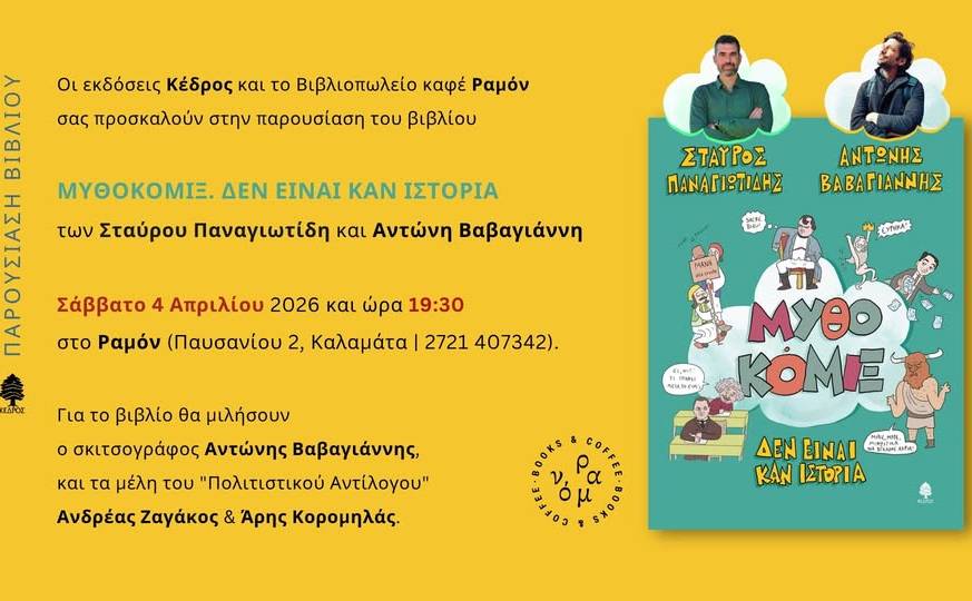 Ραμόν Βιβλιοπωλείο Καφέ-ΜΥΘΟΚΟΜΙΞ. ΔΕΝ ΕΙΝΑΙ ΚΑΝ ΙΣΤΟΡΙΑ