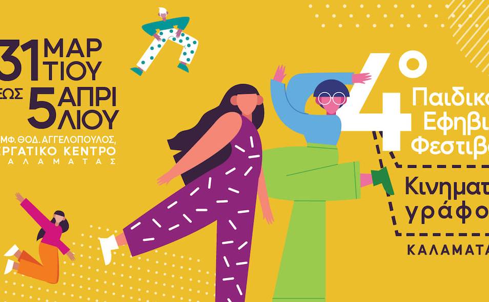 Φεστιβάλ Παιδικού και Εφηβικού Κινηματογράφου Καλαμάτας