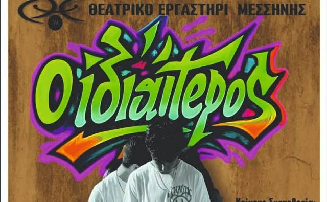 Θεατρικό Εργαστήρι Μεσσήνης-«Ο Ιδιαίτερος» της Ελένης Ευταξοπούλου