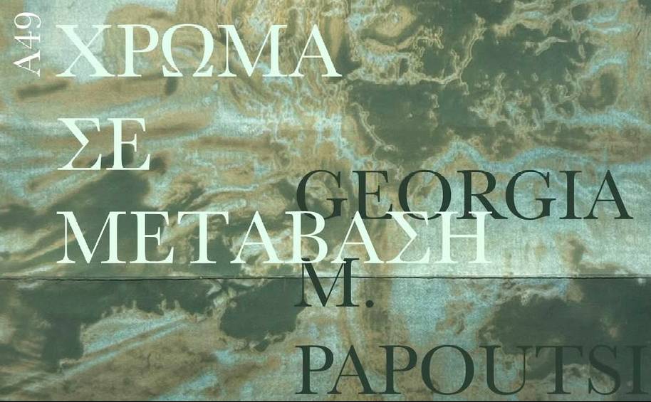 A49-ΧΡΩΜΑ ΣΕ ΜΕΤΑΒΑΣΗ/Από τη φωτογραφία στη ζωγραφική