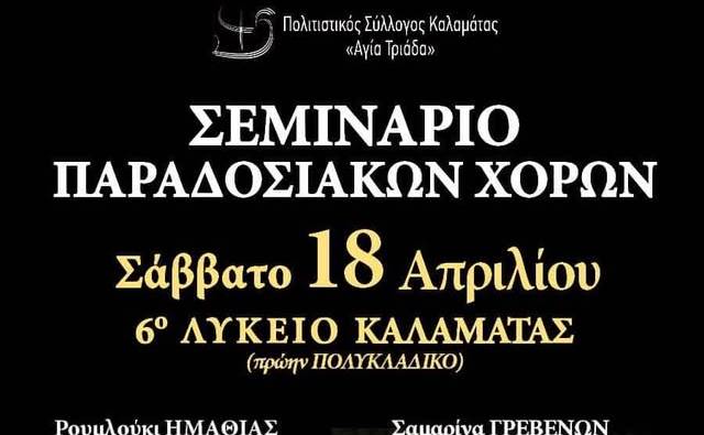 Πολιτιστικός Σύλλογος Καλαμάτας “Αγια Τριάδα”-Σεμινάριο Παραδοσιακών Χορών