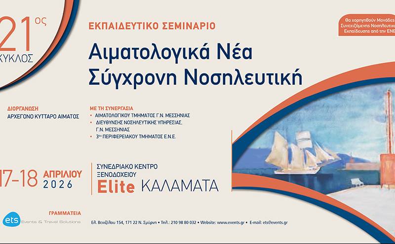 21ος Κύκλος του Εκπαιδευτικού Σεμιναρίου «Αιματολογικά Νέα–Σύγχρονη Νοσηλευτική»