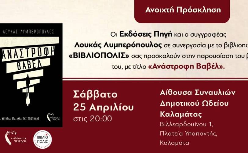 ΒΙΒΛΙΟΠΟΛΙΣ-ΑΝΑΣΤΡΟΦΗ ΒΑΒΕΛ