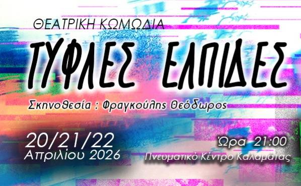 Τυφλές ελπίδες-Θεατρική κωμωδία