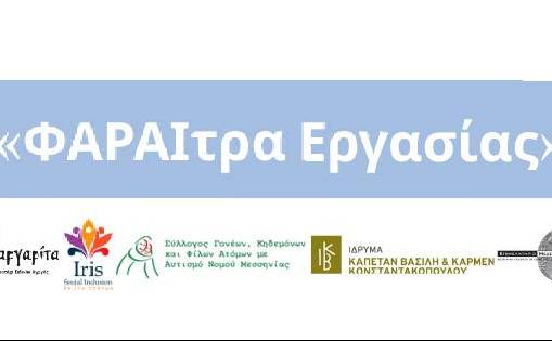 Εσπερίδα στο πλαίσιο του προγράμματος «ΦΑΡΑΙτρα Εργασίας»