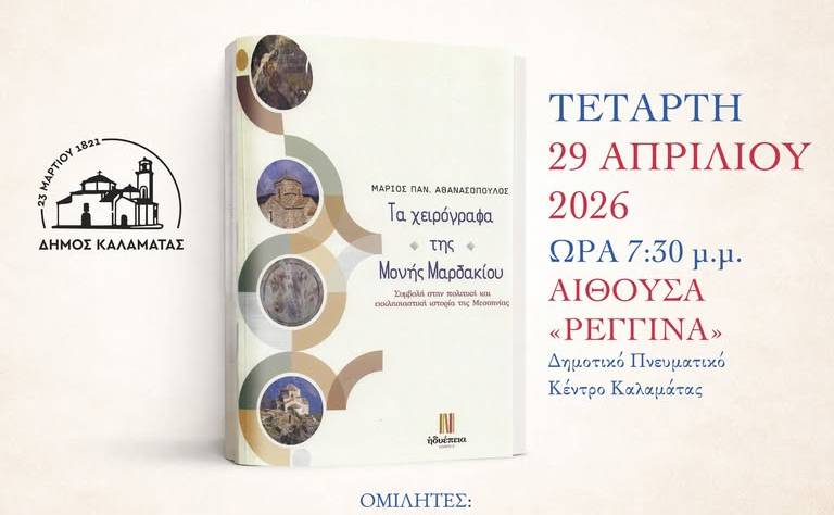 Παρουσίαση βιβλίου-Τα χειρόγραφα της Μονής Μαρδακίου