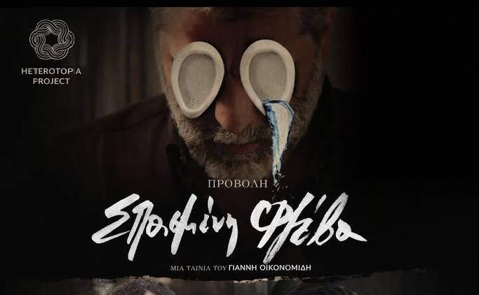 Heterotopia Project-Σπασμένη Φλέβα