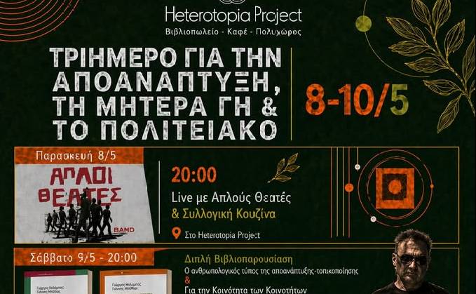 Heterotopia Project-Τριήμερο για την Αποανάπτυξη, τη Μητέρα Γη & το Πολιτειακό