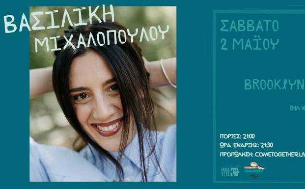 Brooklyn Live Stage-Η BAΣΙΛΙΚΗ ΜΙΧΑΛΟΠΟΥΛΟΥ LIVE ΣΤΗΝ ΚΑΛΑΜΑΤΑ