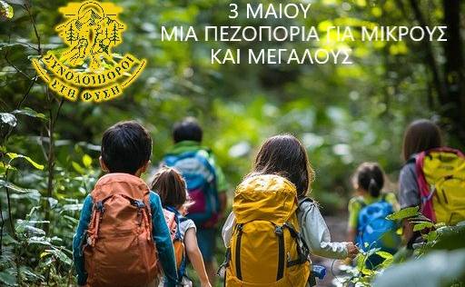Συνοδοιπόροι στη ΦΥΣΗ-Πεζοπορία για Μικρούς & Μεγάλους