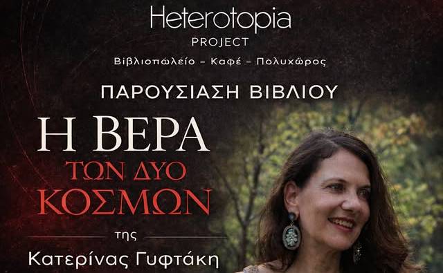Heterotopia Project-Βιβλιοπαρουσίαση/Η Βέρα των δύο κόσμων