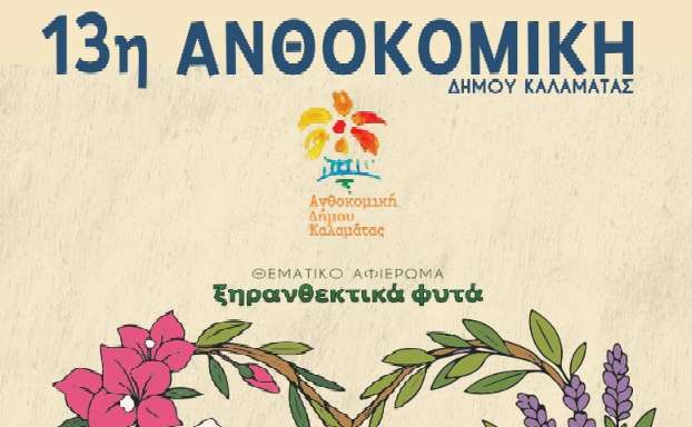 13η Ανθοκομική του Δήμου Καλαμάτας