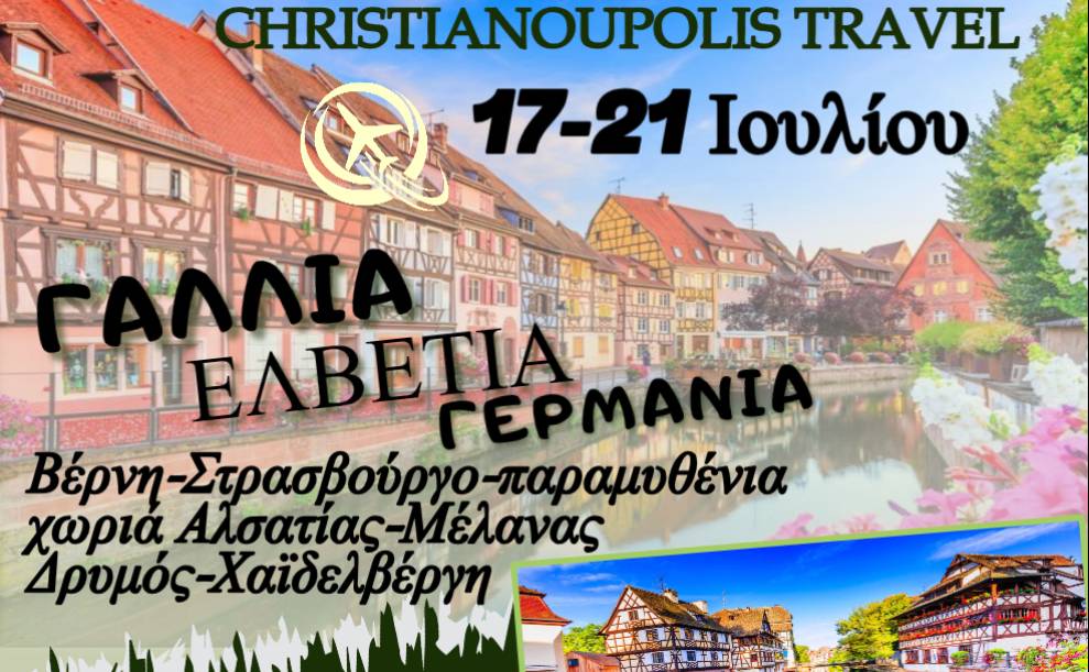 CHRISTIANOUPOLIS TRAVEL-Γαλλία/Ελβετία/Γερμανία