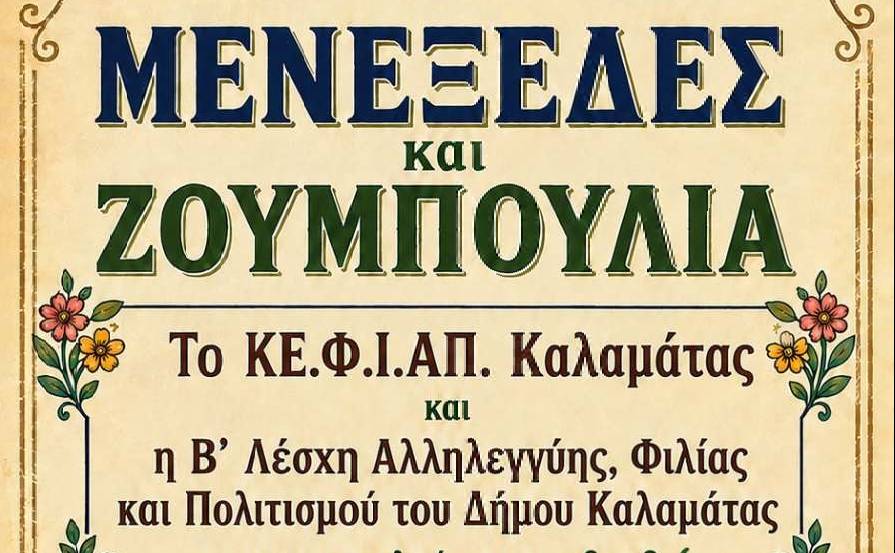 ΚΕ.Φ.Ι.ΑΠ Καλαμάτας-Μενεξέδες και Ζουμπούλια
