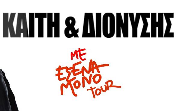 ΚΑΙΤΗ ΓΑΡΜΠΗ & ΔΙΟΝΥΣΗΣ ΣΧΟΙΝΑΣ στην Καλαμάτα