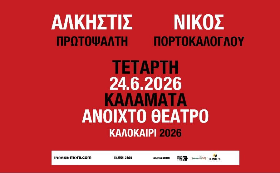 ΠΡΩΤΟΨΑΛΤΗ & ΠΟΡΤΟΚΑΛΟΓΛΟΥ στην Καλαμάτα