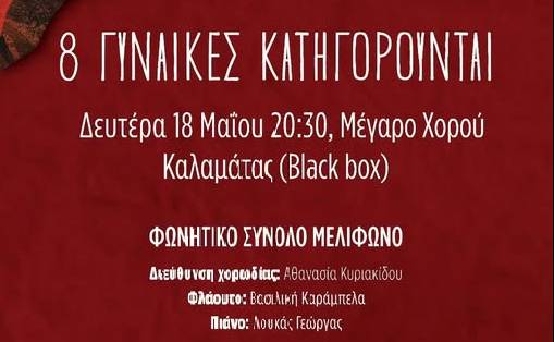 8 Γυναίκες Κατηγορούνται-Μια μουσική μαύρη κωμωδία από το Φωνητικό Σύνολο «Μελίφωνο»