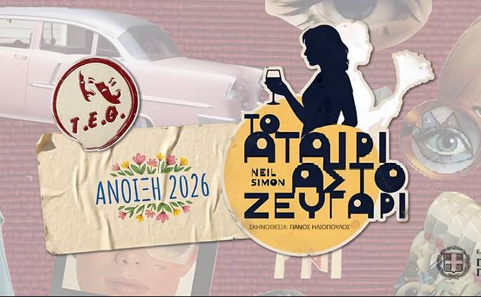 Τ.Ε.Θ-Το Αταίριαστο Ζευγάρι
