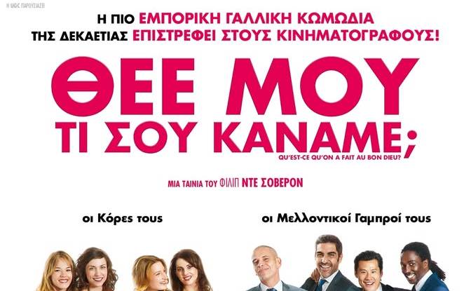 Συλλογή Ελληνικών Ενδυμασιών "Βικτωρία Γ. Καρέλια"-ΘΕΕ ΜΟΥ, ΤΙ ΣΟΥ ΚΑΝΑΜΕ;-QU’EST-CE QU’ON A FAIT AU BON DIEU?