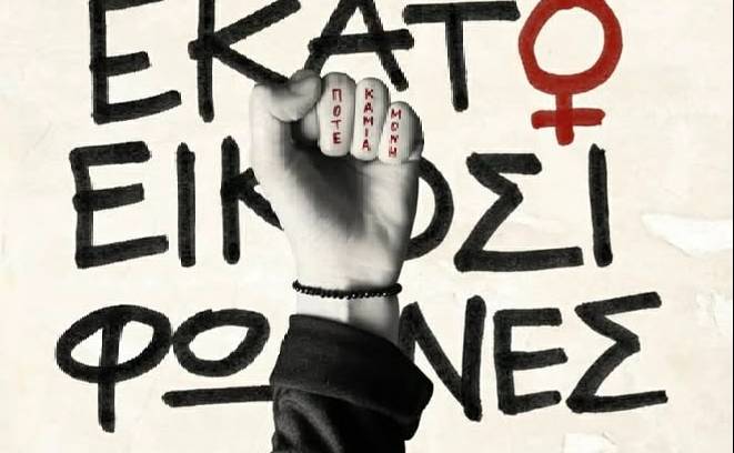 100+20 Φωνές-Παρουσίαση Β Τόμου