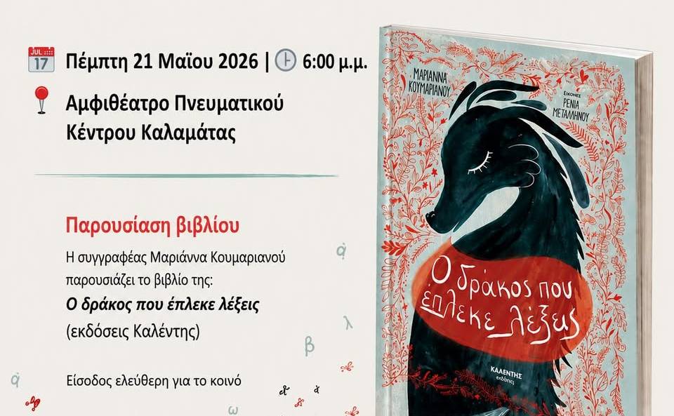 Παρουσίαση παιδικού βιβλίου-«Ο δράκος που έπλεκε λέξεις» της Μαριάννας Κουμαριανού
