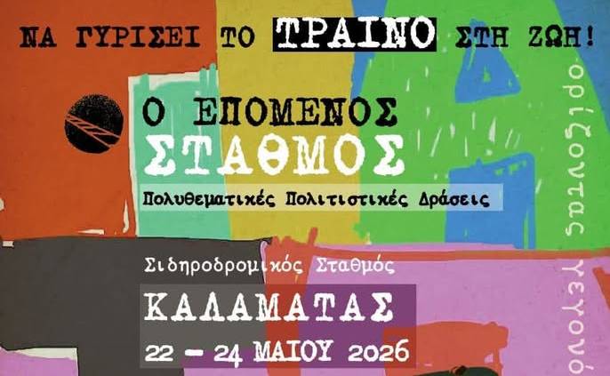 Ο «Επόμενος Σταθμός» στην Καλαμάτα: Το τρένο επιστρέφει μέσα από την τέχνη