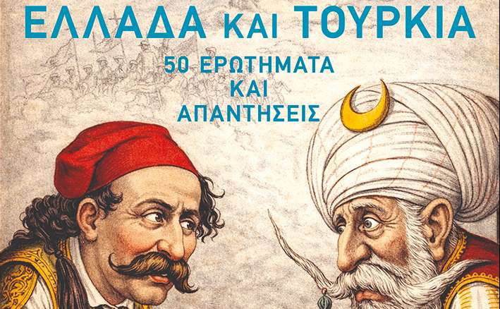 Παρουσίαση του νέου βιβλίου τoυ ΑΓΓΕΛΟΥ ΣΥΡΙΓΟΥ-ΕΛΛΑΔΑ ΚΑΙ ΤΟΥΡΚΙΑ, 50 ΕΡΩΤΗΜΑΤΑ ΚΑΙ ΑΠΑΝΤΗΣΕΙΣ