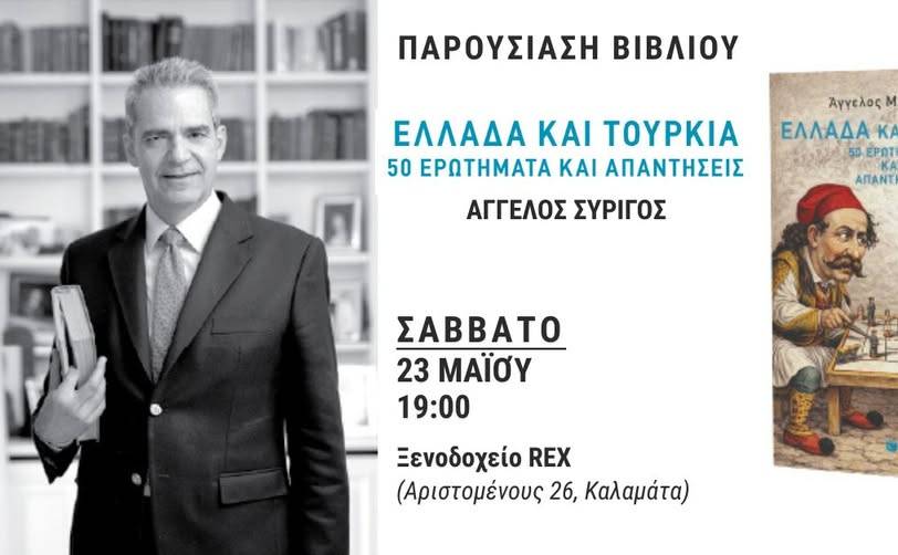 Παρουσίαση του νέου βιβλίου τoυ ΑΓΓΕΛΟΥ ΣΥΡΙΓΟΥ-ΕΛΛΑΔΑ ΚΑΙ ΤΟΥΡΚΙΑ, 50 ΕΡΩΤΗΜΑΤΑ ΚΑΙ ΑΠΑΝΤΗΣΕΙΣ