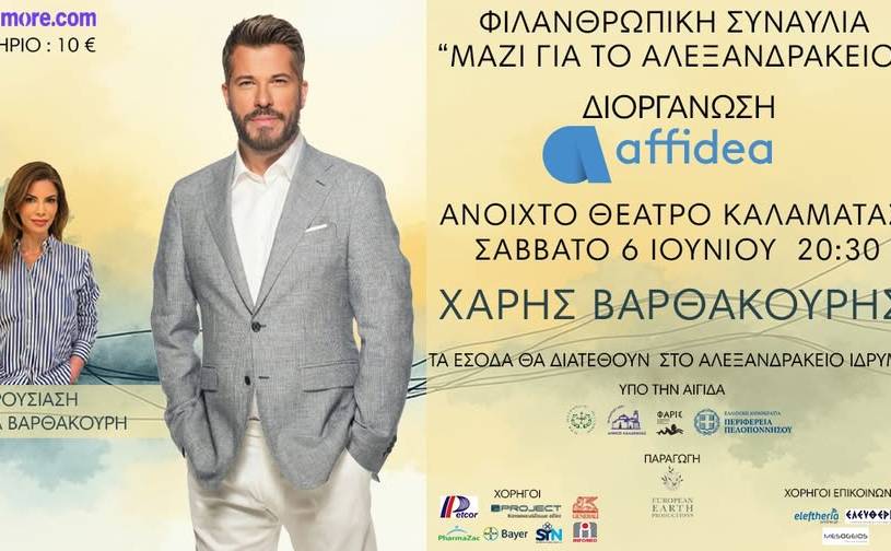 Φιλανθρωπική συναυλία «Μαζί για το Αλεξανδράκειο»