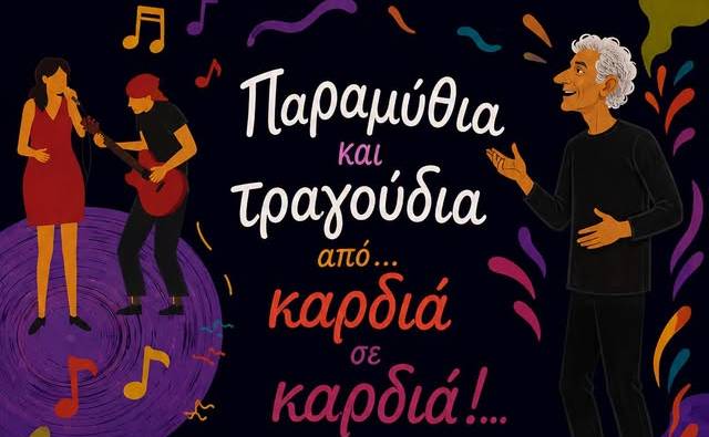 Heterotopia Project-Παραμύθια & Τραγούδια από Καρδιά σε Καρδιά