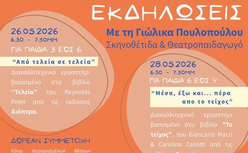 Εκδηλώσεις για παιδιά στο πλαίσιο της Εβδομάδας Μικρών Βιβλιοπωλείων