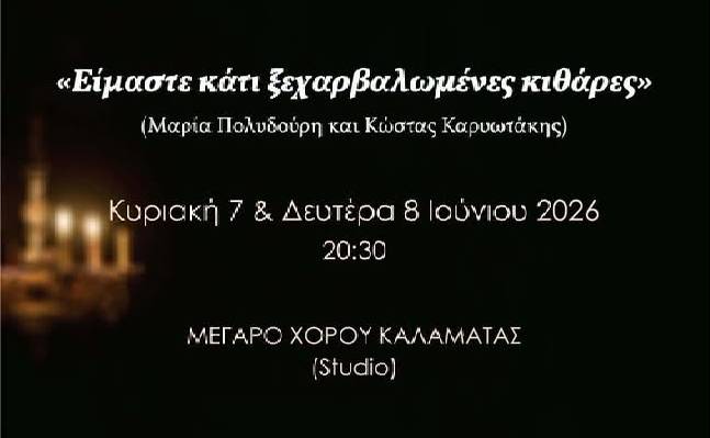 Φεστιβάλ Κιθάρας Καλαμάτας-Είμαστε κάτι ξεχαρβαλωμένες κιθάρες