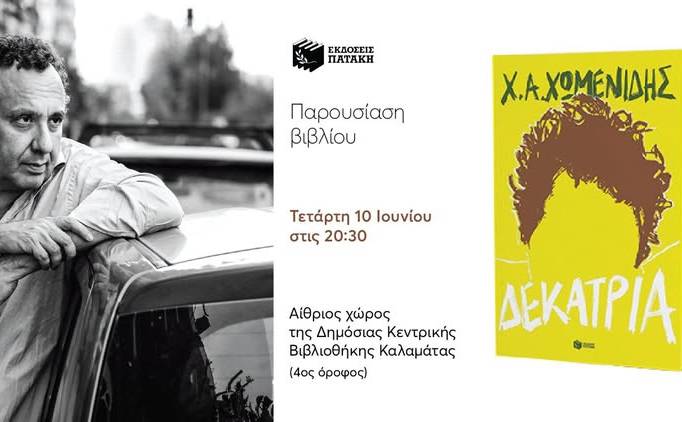 Συγγραφείς στο Αίθριο-«Δεκατρία» του Χρήστου Χ. Χωμενίδη
