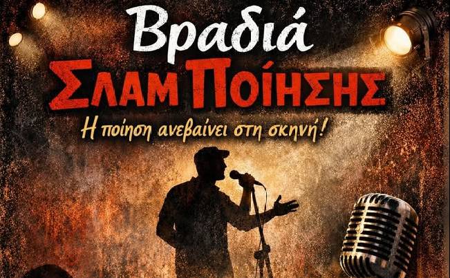 Ένωση Μεσσήνιων Συγγραφέων-Βραδιά Σλαμ Ποίησης