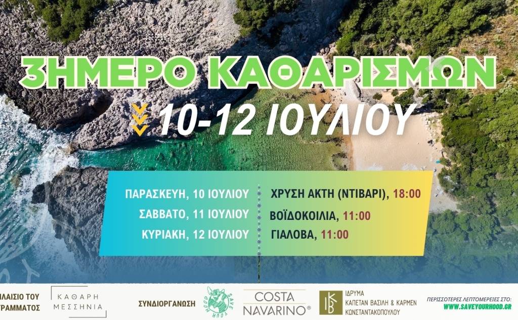 ΚΑΘΑΡΗ ΜΕΣΣΗΝΙΑ 2026-ΛΙΜΝΟΘΑΛΑΣΣΑ ΓΙΑΛΟΒΑΣ