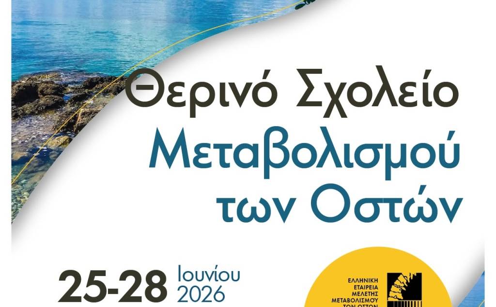 Θερινό Σχολείο Μεταβολισμού των Οστών