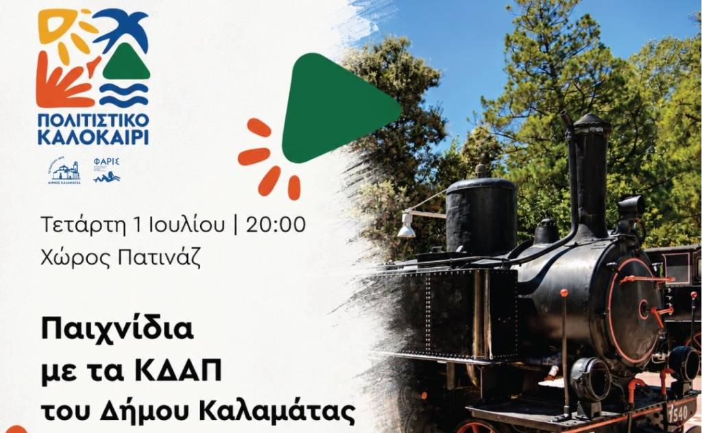 7ο Παιδικό Πολιτιστικό Φεστιβάλ του Δήμου Καλαμάτας