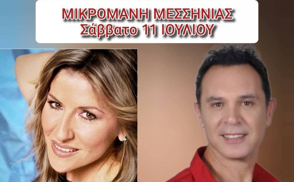 Μικρομάνη: Παραδοσιακό γλέντι