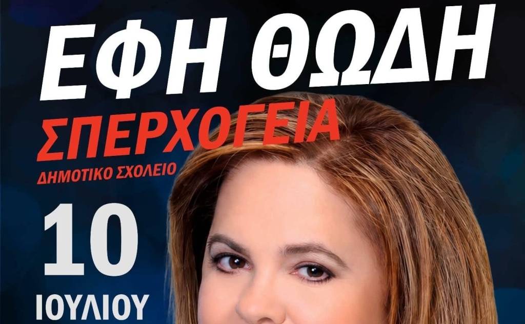 Η Έφη Θώδη στη Σπερχογεία